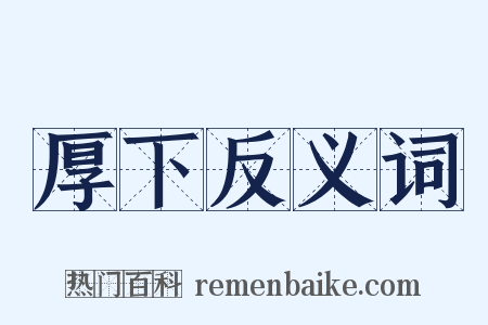 厚下反义词是什么意思的图片
